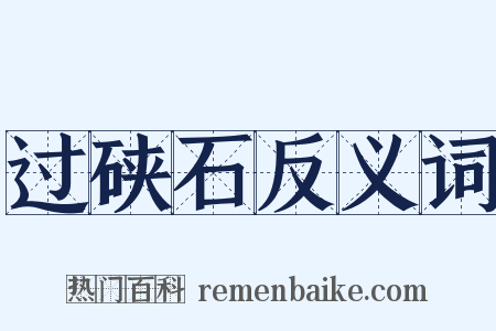 过硖石反义词是什么意思的图片